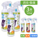 【シュッきり 300mL 3本 |犬用|猫用|小動物用】 ペット消臭剤 消臭剤 消臭スプレー 除菌スプレー 弱酸性次亜塩素酸水 日本製 安心・安全 無害 ペット...