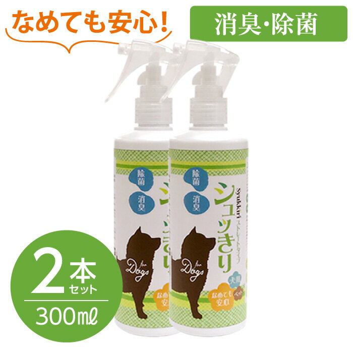 【2本セット】ニオイが消える！消臭 除菌スプレー シュッきり 犬用 300ml ／お散歩中のおしっこやうんち後にシュッとスプレーで簡単 除菌・消臭！／犬 尿 臭い 庭 対策 お散歩マナー ペット用 消臭剤 ／アルコール不使用の安心・安全の成分【メーカー直送・正規代理店】