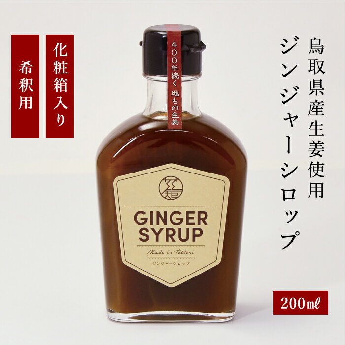 楽天セレクトコネクト【正規代理店】ジンジャーシロップ 200ml カイズファーム 高級 生姜シロップ 国産・人気のしょうがシロップ 希釈用 ギフトにもおすすめ！ホットワイン や ジンジャーエール などアレンジいろいろ！生姜オールの効果で美味しく温活♪お湯割りで生姜湯もおすすめです