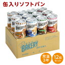 缶入りソフトパン 4種×各3缶 12缶セット 長期保存 非常時 災害時 備蓄 防災グッズ 非常食 保存食 携帯食品 防災食 缶詰