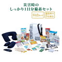 災害時のしっかり1日分備蓄セット 1人用 防災グッズ セット 31点セット 防災リュック 防災セット 避難グッズ 避難バッグ 災害用 災害グッズ 非常時用 持ち出し袋 給水バッグ 防災ショルダーバッグ 災害 防災 備蓄 地震 保存水 保存食 防災士監修 一人用 防災用品 コンパクト(3)