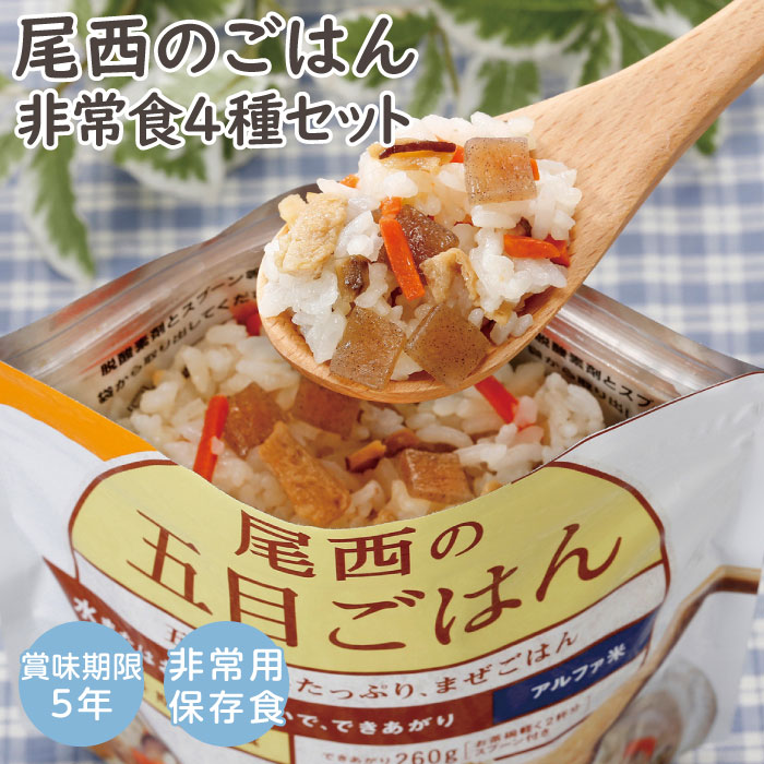 尾西のごはん 非常食4種セット 12食セット 5年保存 白飯 梅がゆ 赤飯 五目ごはん非常食セット 非常食 保存食 防災食 携帯食 セット アルファ米 1人 4日分 米 ご飯 水だけ 避難グッズ 災害グッズ 防災グッズ 登山 キャンプ レジャー 防災 災害 地震 備蓄 防災用品 備蓄用品