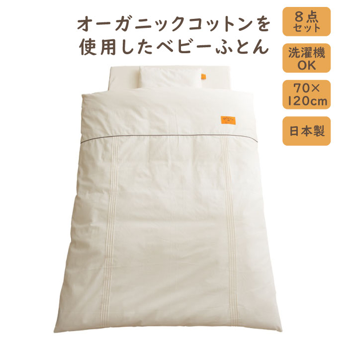 ベビーふとん 8点セット 70×120cm 日本製 オーガニックコットン 綿100% 洗濯OK 洗える 赤ちゃん ベビー 布団 ふとん ベビーベッド 昼寝 ベビー寝具 セット 新生児 乳幼児 敷き布団 敷布団 掛け布団 掛布団 合掛ふとん 肌掛ふとん 枕 まくら カバー フィットシーツ 布団カバ