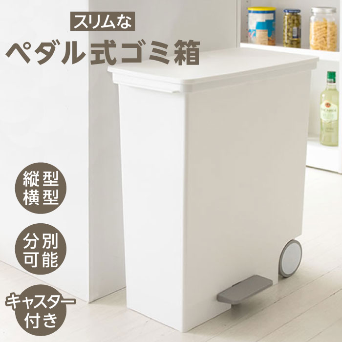 ペダル式 ゴミ箱 25L 33L ヨコ型 タテ型 スリム コンパクト 省スペース 分別 軽い キャスター付き ふた付き ダストボックス ごみ箱 日本製 キッチン 台所 廊下 リビング トイレ 寝室 棚下 袋止め 2分割 3分割 薄型 スタイリッシュ インテリア おしゃれ シンプル ホワイト