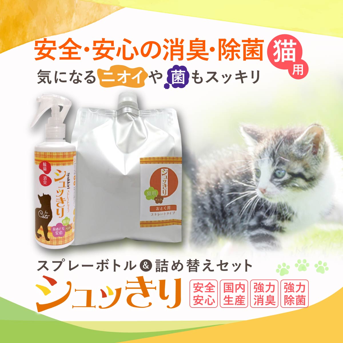 【お徳用セット】シュッきり 猫 消臭 除菌 スプレー 猫用 お庭の気になるニオイに 野良猫 糞害 猫砂のにおい 老猫の介護にも しゅっきり【スプレー300mL＋詰替用パウチ2L】