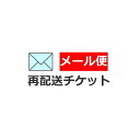 ※メール便（ゆうパケット）にて、一度配送した商品が、当店に返送された場合に再配送するためのチケットです。 お客様のお届け先住所等に記載不備があった場合やポストが小さくてポスト内への投函ができず、郵便局での保管期間が過ぎた場合は当店へ返送されます。 上記の場合にご利用ください。 ・破損、汚損及び盗難にはご利用出来ません。・代金引換は、ご利用出来ませんのでご注意ください。