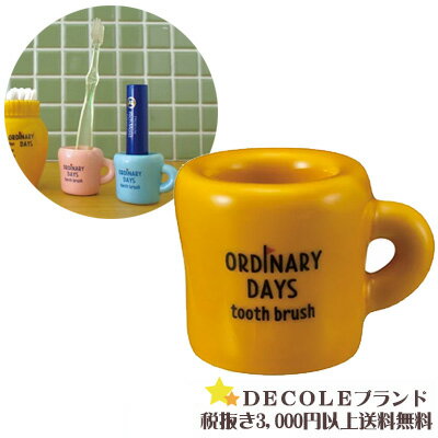 【2841】デコレ DECOLE ORDINARY　DAYS　オーディナリーデイズ歯ブラシスタンド イエロー【DY-87974】歯ぶらしスタンド 歯ブラシ立て トゥーススタンド 歯ブラシ入れ 歯磨き立て 歯磨き入れ 歯磨きスタンド 陶器