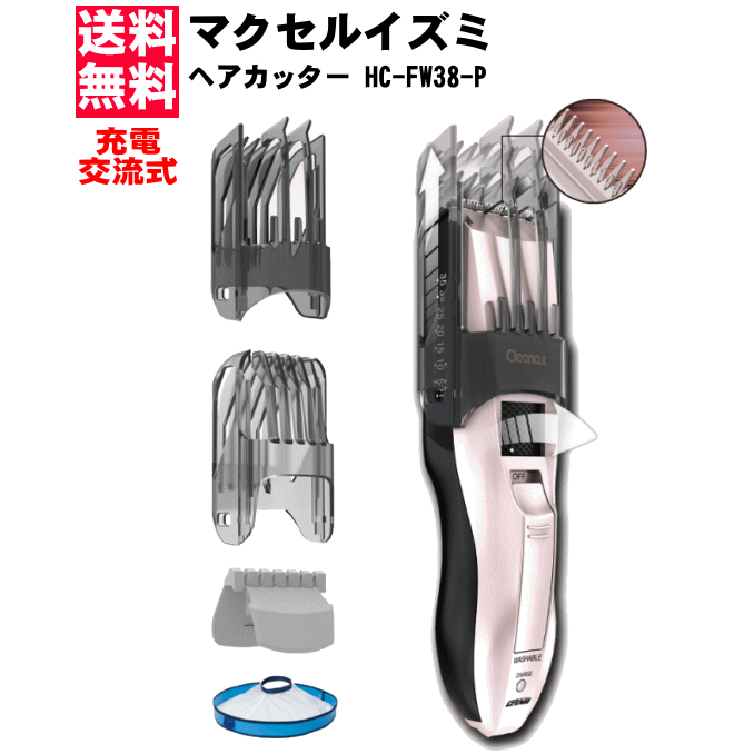 【4657】☆7【送料無料】マクセルイズミ ヘアーカッター 電動バリカンmaxell IZUMI【充電・交流式】【HC-FW38-P】ピンククリーンカットCleancut本体丸洗い仕様 ヘアキャッチケープ付※北海道・東北・信越・沖縄・離島は追加送料あり※のサムネイル