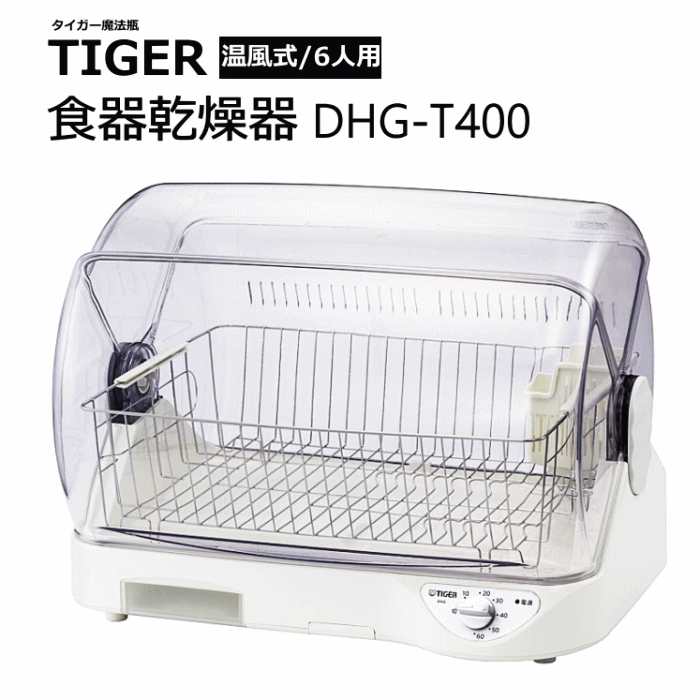 【4454】☆11【送料無料】タイガー魔法瓶 TIGER 食器乾燥機 サラピッカ ホワイト【DHG-T400-W】 [6人用]キッチン家電/食器洗い乾燥機 AG抗菌加工フィルター 高温約100℃熱風乾燥