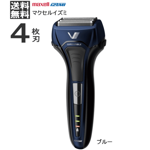 【4657】☆7【送料無料】maxell IZUMI マクセルイズミ 4枚刃シェーバー【IZF-V559-A】ブルー電動シェーバー 往復式シェーバーブルー 4枚刃 ラバーグリップ 本体丸洗い仕様 ※北海道・東北・信越・沖縄・離島は追加送料あり※のサムネイル