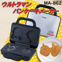【4454】☆8【パンケーキメーカー】ウルトラマンパンケーキメーカーMA-862 ウルトラパンケーキ2枚焼き ウルトラマンZERO/ウルトラマンZ プレートが取...