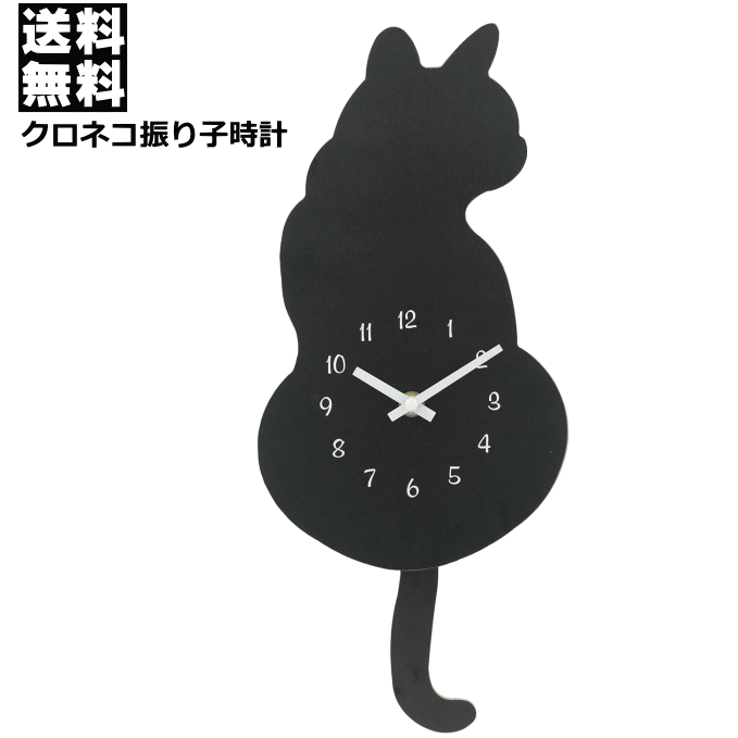【5855】☆7【黒猫 時計】振り子時計　クロネコ しっぽの部分がゆらゆらと揺れる振...
