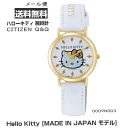 【5855】☆3【メール便送料無料】CITIZEN シチズン Q Q HELLO KITTY 腕時計【0009N003】ハローキティ Hello Kitty MADE IN JAPAN モデル アナログ 日本製 キティちゃん はろうきてぃ