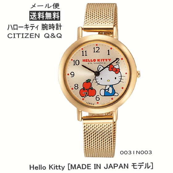 【5855】☆3【メール便送料無料】CITIZEN シチズン Q&Q HELLO KITTY 腕時計【0031N003】ハローキティ Hello Kitty [MADE IN JAPAN モデル] アナログ 日本製 キティちゃん はろうきてぃステンレス ゴールド