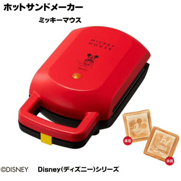 【4454】☆8【ホットサンド ミッキー】ホットサンドメーカー ミッキーマウス Disney(ディズニー)シリーズ HSX-601 MRD【KA】レッド ドウシシャ｜DOSHISHA キッチン家電/新生活/調理家電/ホットサンドメーカー1枚焼き【ラッピング対応】ホットサンド ミッキー ディズニーのサムネイル