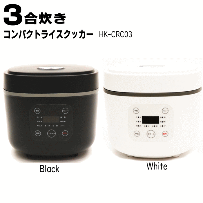 【4454】☆8【炊飯器 3合】マイコン炊飯ジャー 3合炊き コンパクト 多機能 3合炊き炊飯器【HK-CRC03】【カラー：ブラック/ホワイト】 使いやすいシンプルな炊飯器 見やすいデジタル表示 一人暮らし/新生活/おしゃれ家電/内蓋丸洗い可 キッチン家電 ヒロコーポレーション