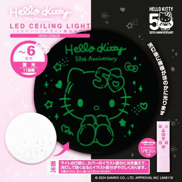 【4657】☆10【Hello Kitty】ハローキティ 50周年記念 LEDシーリングライト ～6畳用 調光モデル 【HK50-Z06DX】ドウシシャ DOSHISHA オリジナルデザインのハローキティ 直径50cm 調光11段階/常夜灯2段階/お休みタイマー/かべスイッチメモリー/明るさメモリー/蓄光仕様