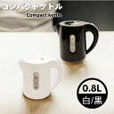 【4454】☆7【電気ケトル】コンパクト電気ケトル 0.8L 1台 【KTK-08WH(白)】【KTK-08BK(黒)】ヒロ・コーポレーション│HIRO シンプ...