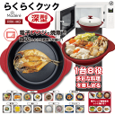 【4454】深型【電子レンジ専用調理器】 らくらくクック 深型 蓋付 焼く炒める 茹でる煮る蒸す炊く温めなおす 食洗機対応 丸型グリルパン 焼き魚 煮物 酒蒸し...