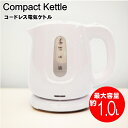【4454】☆8【電気ケトル】コードレス電気ケトル 1.0L HKM-100WH(白)【1台】【2台】シンプルデザイン ホワイト コードレス 空焚き防止機能搭載...