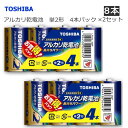 【4657】☆3【単2電池4本パック×2】東芝 アルカリ乾電池 単2形【1パック(4本入)×2セット】合計8本 【LR14L 4MP】トウシバ 防災 災害 備蓄...