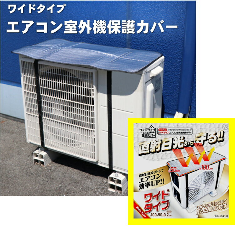 室外機保護カバー ワイドタイプ エアコン室外機保護カバー【HDL-3419】エアコンの効率がぐんとアップ　..