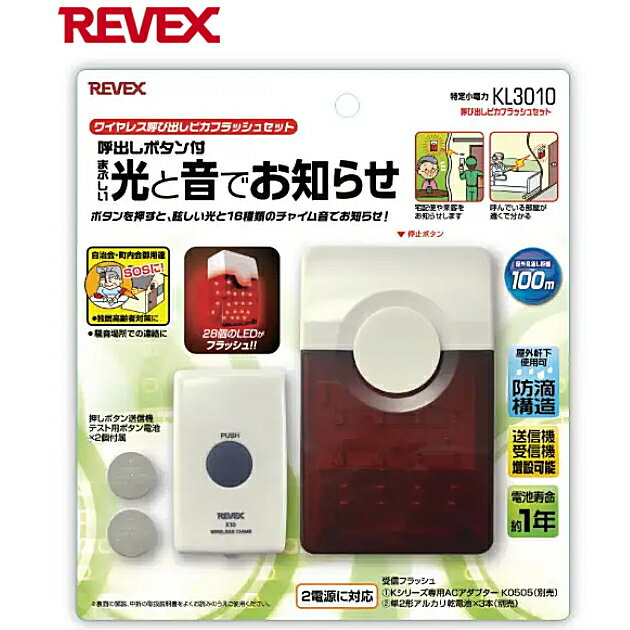 呼び出しピカフラッシュセット KL3010 ワイヤレス 送信機 受信機セット XL3000(受信機）X10(送信機) 送料無料 リーベックス REVEX 送料無料 ワイヤレス 配線不要 取り付け簡単 呼び出しボタン まぶしい 光とチャイムでお知らせ 自治会 町内会 防犯 介護☆7【4657】