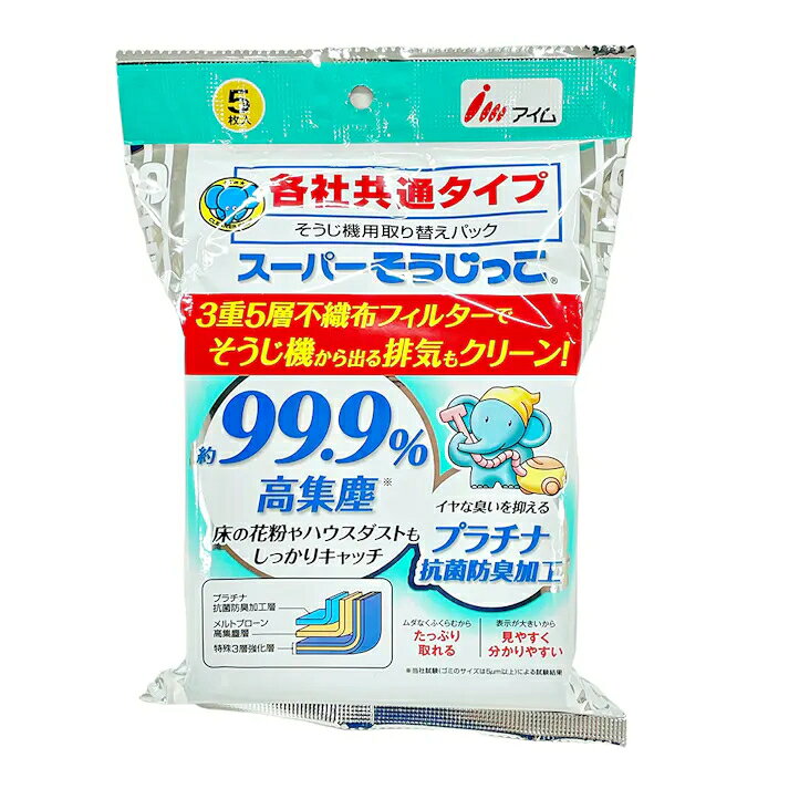 アイム スーパーそうじっこ 抗菌プラス 5枚入り｜MC-SK059 17-5243 商品詳細 【 特 長 】 ● 3重5層不織布フィルター採用 ● 床の微細な花粉やハウスダストもしっかりキャッチし、そうじ機から出る排気もクリーンにします ● ナノプラチナ抗菌剤が、細菌の繁殖を抑制し、イヤな臭いを抑える ● 効果が長く持続するので、掃除機に入れっぱなしでも安心 ● ムダなくふくらむからゴミをたっぷり取れる ● 表示が大きいから見やすく分かりやすい 【 仕 様 】 ■ 入数：5枚 ※直射日光を避け小児の手の届かない場所に保管してください ※できるだけ包装袋に入れたまま保管してください※パックの再使用やゴミの吸いすぎは、掃除機の呼称やパック破損の原因となりますのでお避け下さい ※吸込力が弱くなったら、パックを点検のうえ交換して下さいパックはお早めの交換をおすすめします ※パックを交換しても吸込力が回復そいない時は、掃除機本体のフィルターのお手入れをして下さい【発売元】アイム株式会社アイム スーパーそうじっこ 抗菌プラス 5枚入り｜MC-SK059 17-5243 商品詳細 【 特 長 】 ● 3重5層不織布フィルター採用 ● 床の微細な花粉やハウスダストもしっかりキャッチし、そうじ機から出る排気もクリーンにします ● ナノプラチナ抗菌剤が、細菌の繁殖を抑制し、イヤな臭いを抑える ● 効果が長く持続するので、掃除機に入れっぱなしでも安心 ● ムダなくふくらむからゴミをたっぷり取れる ● 表示が大きいから見やすく分かりやすい 【 仕 様 】 ■ 入数：5枚 ※直射日光を避け小児の手の届かない場所に保管してください ※できるだけ包装袋に入れたまま保管してください※パックの再使用やゴミの吸いすぎは、掃除機の呼称やパック破損の原因となりますのでお避け下さい ※吸込力が弱くなったら、パックを点検のうえ交換して下さいパックはお早めの交換をおすすめします ※パックを交換しても吸込力が回復そいない時は、掃除機本体のフィルターのお手入れをして下さい【発売元】アイム株式会社