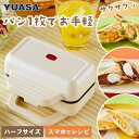ホットサンドメーカー パン1枚で焼けるホットサンドメーカー【YO-HS500E(IV)】 (1台)ユアサプライムス YUASA スピーディ焼き上がり 一枚焼き ...