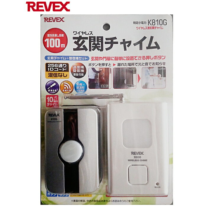 ワイヤレス 玄関チャイム リーベックス REVEX K810G 送料無料 送信機 受信機 セット10種のチャイム ボ..