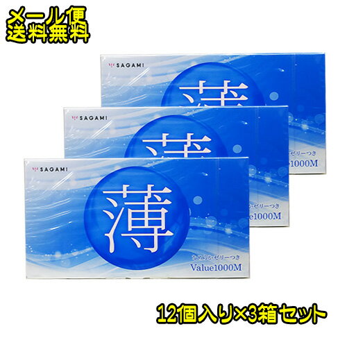 【4811】☆3【メール便で送料無料】バリュー1000M　12個×3箱避妊具　スキン　男性用コンドーム送料込 送料0円　相模ゴム工業　12個×3P