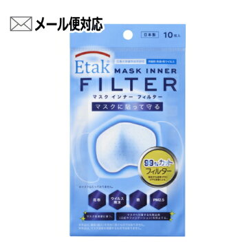 【4811】【10個までメール便1配送可】ジェクス Etakマスクインナーフィルター 10枚入Etak加工 持続性防菌・抗ウイルス 日本製 マスク用フィルター マスクフィルター 不織布※宅配便の場合は地域別送料がかかります※