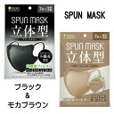 【4811】☆3【メール便送料無料】SPUN MASK スパンマスク 立体型(7枚入/個包装)ブラック＆モカブラウンのセット立体型スパンレース 不織布カラーマスク 不織布マスク立体マスク スパンレース 高機能性フィルター