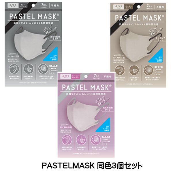 【4811】☆3 【 パステルマスク 】7枚入×3個(合計21枚) PASTEL MASK 不織布マスク 不織布 使い捨てマスク 使い捨て ふつうサイズ オフホワイ トベージュ ピンク 立体マスク シルクタッチ生地 肌にやさしい 美シルエット 小顔 フェイスライン 三層構造 個包装