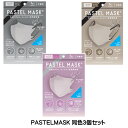 楽天生活便利創庫スーパーキッド【4811】☆3 【 パステルマスク 】7枚入×3個（合計21枚） PASTEL MASK 不織布マスク 不織布 使い捨てマスク 使い捨て ふつうサイズ オフホワイ トベージュ ピンク 立体マスク シルクタッチ生地 肌にやさしい 美シルエット 小顔 フェイスライン 三層構造 個包装