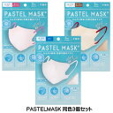 【4811】☆3 【パステルマスク クール】7枚入×3個(合計21枚) PASTEL MASK COOL 不織布マスク 不織布 使い捨てマスク 使い捨て ふつうサイズ 冷感 オフホワイ トベージュ ピンク 立体マスク シルクタッチ生地 肌にやさしい 美シルエット 小顔 フェイスライン 個包装