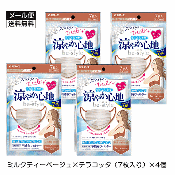 Rakuten - ビースタイルマスク プリーツタイプ 涼やか心地(7枚入)×4個(合計28枚) ミルクティーベージュ×テラコッタ マスク 使い捨てマスク 白元アース プリーツ 美シルエット 小顔見せ 小顔効果 普通サイズ ふつうサイズ 不織布 女性用 買い回り 買いまわり ☆3【4811】