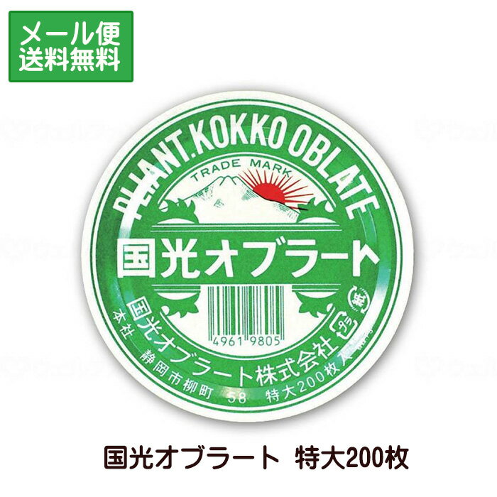 オブラート 特大 200枚入 国光オブラート 薬用補助具 丸型オブラート 薬用オブラート 薬 服用 メール便..