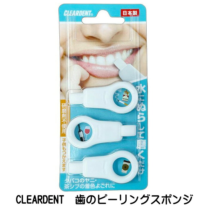 クリアデント 歯のピーリングスポンジ 3個入 ピーリングスポンジ デンダルピーリングスポンジ 着色汚れ..