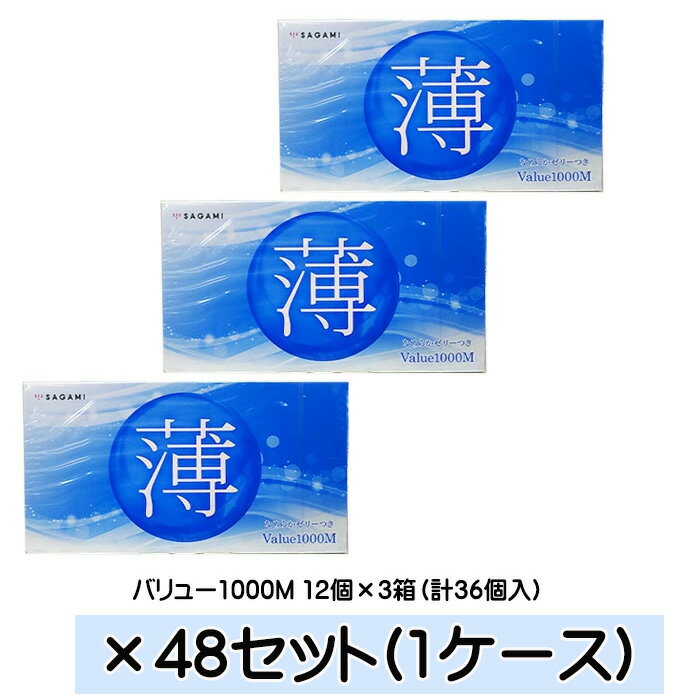 【クーポンあり】バリュー1000 サガミ (12個×3箱)×48個 (合計1728個) ケース販売 避妊具 スキン 男性用コンドーム コンドーム 業務用 相模ゴム工業 バリュー1000M まとめ買い ケース販売 ホテル イベント 配布 プライバシー梱包 送料無料 ☆11【4811】