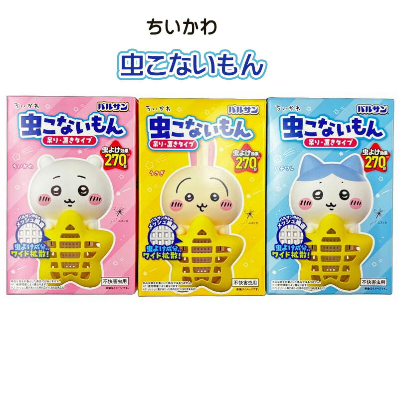Rakuten - 即納 ちいかわ 虫こないもん 送料無料 ちいかわ ハチワレ うさぎ 虫よけ 虫対策 置き方 吊り下げ コンセント不要 電池不要 270日 はちわれ ウサギ 子ども部屋 置くだけ かわいい グッズ ☆7【4811】