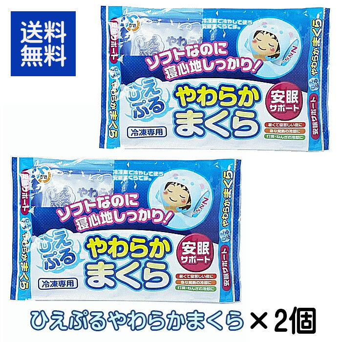Rakuten - ひえぷる やわらかまくら×2個 氷枕 氷のう 保冷枕 不二ラテックス 安眠 リフレッシュ 熱帯夜 頭痛 発熱 節電 エコ対策 エコ安眠暑くて寝苦しい時に ソフトなのに寝心地しっかり 送料無料 ☆6【4811】