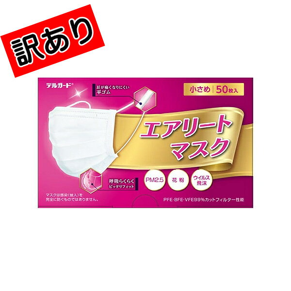 訳あり エアリートマスク 小さいサイズ 50枚入 デルガード 使い捨てマスク 大容量マスク お徳用マスク 不織布マスク 阿蘇製薬 プリーツタイプ 箱つぶれ p☆4【4811】