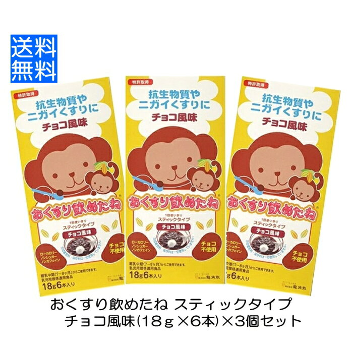 おくすり飲めたね スティックタイプ チョコ風味 (18g×6本)×3個セット チョコレート不使用 保存料不使用 携帯 保存に便利 一回使い切り 個包装タイプ 送料無料 龍角散 p☆4 【4811】
