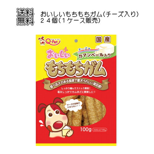 【4632】☆10【送料無料】【ケース販売】おいしいもちもちガム チーズ味 カマンベール入り 100g×24個 【九州ペットフード株式会社】【ドッグフード 間食】