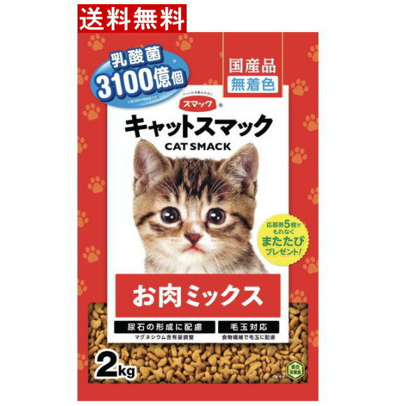 Rakuten - キャットスマック お肉ミックス 2kg×1個　キャットフード ペットフード 猫用 ねこ 送料無料☆7【4632】