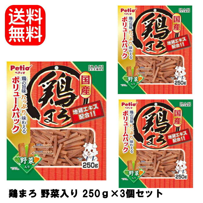 こちらの商品は、ゆうパケットパフにての発送となります。 を必ずご確認下さい。 〈ペティオ Petio 犬用おやつ 鶏まろ 野菜入り〉 濃厚な鶏の旨味まるごとたっぷり。鶏肉をふっくら蒸して美味しさを閉じ込めました。小さなワンちゃんやシニア犬にも食べやすいしっとり仕上げ。栄養豊富なにんじん・ほうれん草使用。地鶏エキス配合で旨味アップ。 ・用途：間食 ・年齢：6ヶ月～ ・原産国：日本 ・カロリー(100g当たり)：315Kca ■JAN：4903588140471 与え方： ※愛犬の健康状態、年齢、運動量を考慮したうえで別記の給与量を目安に1日1～2回に分けてお与えください。 使用上の注意： ●本商品は犬用で、間食用です。主食として与えないでください。 ●犬の食べ方や習性によっては、のどに詰まらせることがありますので必ず観察しながらお与えください。 ●別記の与え方の給与量、および保存方法をお守りください。 ●子供がペットに与える場合は、大人が立ち会ってください。 ●幼児・子供・ペットのふれない所に保管してください。 案内： ★品質保持のための脱酸素剤は、無害ですが食べ物ではありません。また、開封後に発熱する場合がありますが、問題ありません。 ★消化不良など愛犬の体調が変わった場合は獣医師にご相談ください。 ★表面に白い粉が析出する場合がありますが、原料に含まれる成分（アミノ酸など）で、品質には問題ありません。 ★本品は天然素材を使用しておりますので、色やにおいに多少のバラツキがあります。また、時間の経過とともに変色する場合がありますが、品質には問題ありません。 ★製品中に見られる濃赤色の部分は肉原料由来のものです。 ★製造工程上、形状・サイズ・硬さ・色の濃淡などにバラツキがあります。 ★品質管理には万全を期しておりますが、お気づきの点がありましたらお客様相談室までお問合せください。 保管上の注意： ※直射日光・高温多湿の場所をさけて保存してください。 ※開封後は必ずチャックを閉じて冷蔵庫で保存し、賞味期限に関わらずなるべく早くお与えください。 ※こちらの商品は、ペット用の商品です。 リニューアルに伴い、パッケージ・内容等予告なく変更する場合がございます。予めご了承ください。 広告文責：株式会社アレス