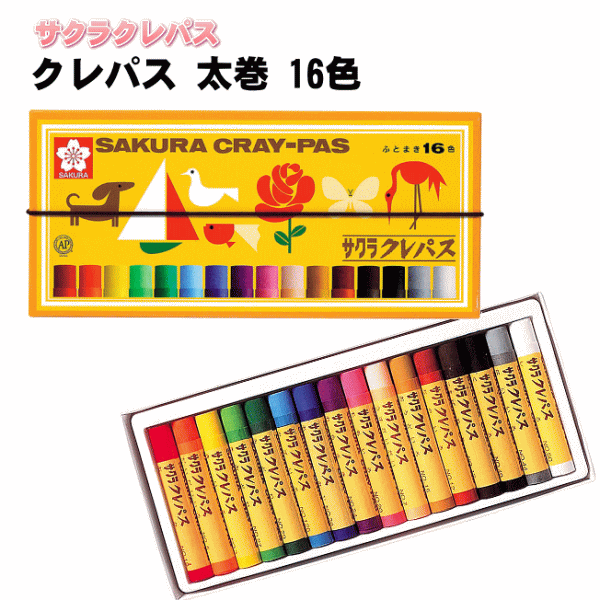 【5652】サクラクレパス太巻16色 ゴムバンド付き 日本製 ふとまき16色 新学期/新入学/記念品/贈り物/プレゼント/お楽しみ会 文房具/事務用品/画材/クレヨン 学用品 絵画用品