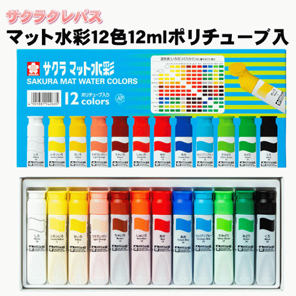 サクラクレパス マット水彩12色12ml 日本製 新学期/新入学/記念品/贈り物/プレゼント/お楽しみ会 文房具/事務用品/画材/えのぐ 学用品 絵画用品 SAKURA MAT WATER COLORS 12COLORS 画材 絵具 日本製 かんたんオープン「NEWクイックキャップ」【5652】