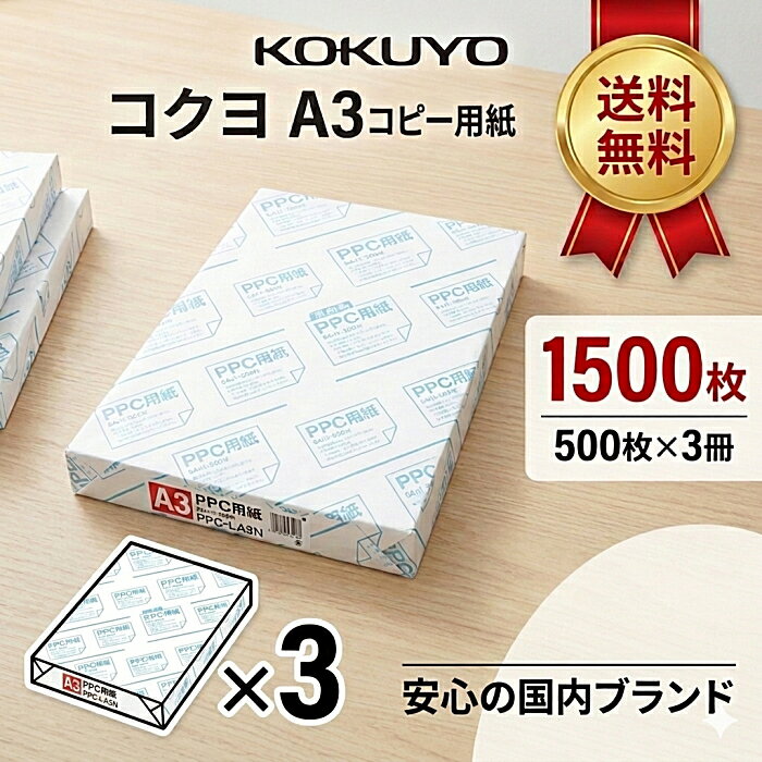 A3 Size Paper - コクヨ A3 コピー用紙 1500枚（500枚×3冊セット）送料無料 KOKUYO PPC用紙 PPC-LA3 事務用品 オフィス 図面 POP消耗品 コピー用紙 印刷用紙 普通紙 コピーファクシミリ FAX レーザープリンター まとめ買い 大容量 共用紙 コピーペーパー プリント ホワイト☆8【5652】